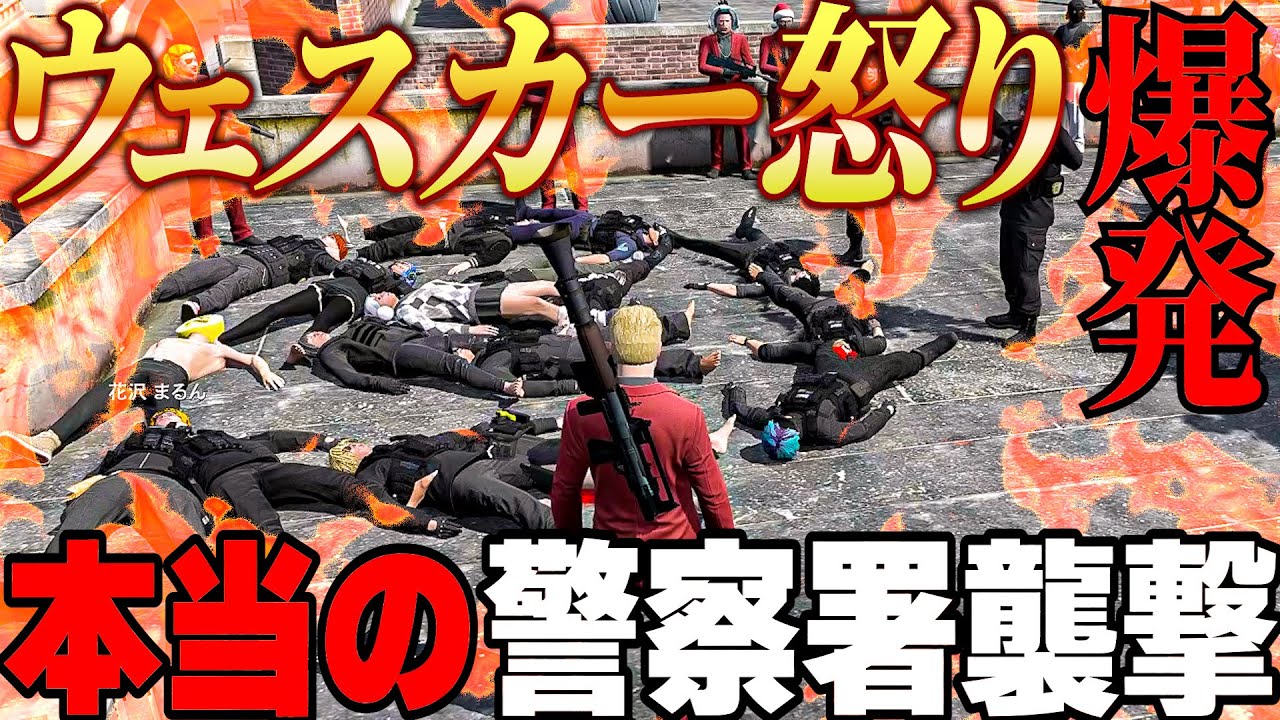 【ストグラ】ウェスカー怒りの襲撃！餡ブレラで警察署を完全占拠【GTA5/ごっちゃん＠マイキー】