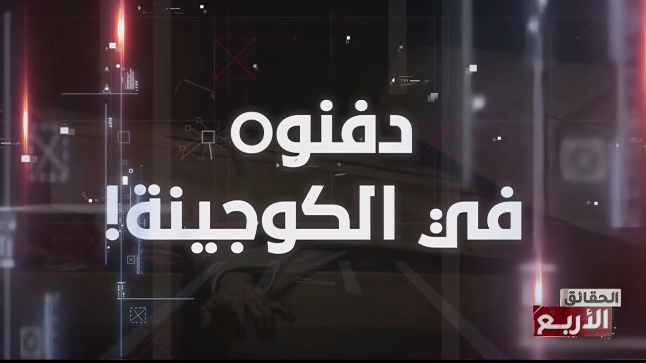 الحقائق الاربع الموسم 7 : دفنوه في الكوجينة!