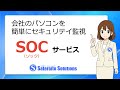 社員パソコンセキュリテイ監視(SOC)サービス