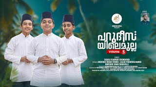 പറുദീസയിലെ മുല്ല vol-5 | ജിന്നും ജമല് ജിബാലും | PARUDEESAYILE MULLA VOL-5 | MAHFOOZ RIHAN