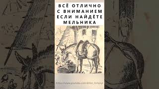 Найдёте На Картинке Мельника? #Тестнавнимательность