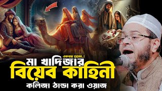 মা খাদিজার বিয়ের কাহিনী মুফতি নাসির উদ্দিন আনসারী ওয়াজ। Nasir Uddin Ansari New Waz 2025