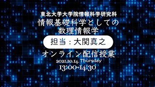 第2回: イジング模型の平均場理論！情報基礎科学としての数理情報学・東北大学大学院情報科学研究科