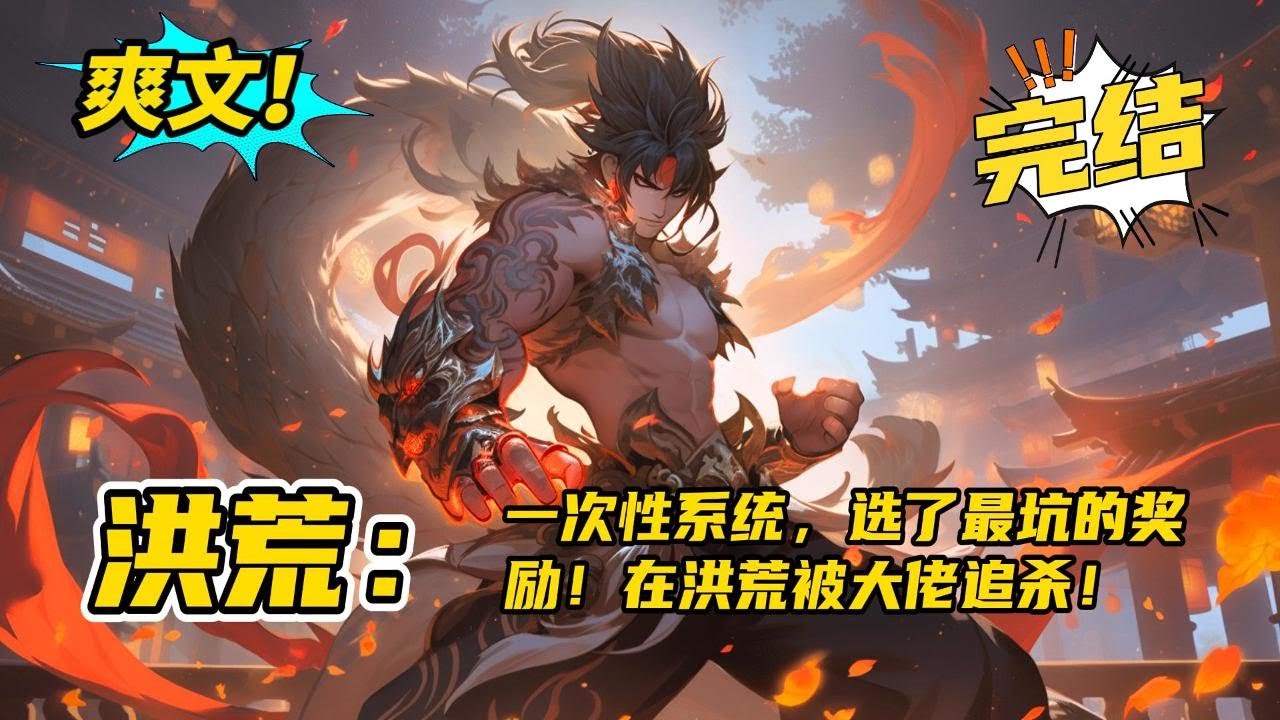 系统只有开场出现！完结！《洪荒：一次性系统，选了最坑的奖励！在洪荒被大佬追杀！》人家的系统都是打卡、签到、给送修为、送灵宝。我尽然是个一次性的系统，只能选功法，我塔喵的还选错了。#玄幻 #有声书#爽文