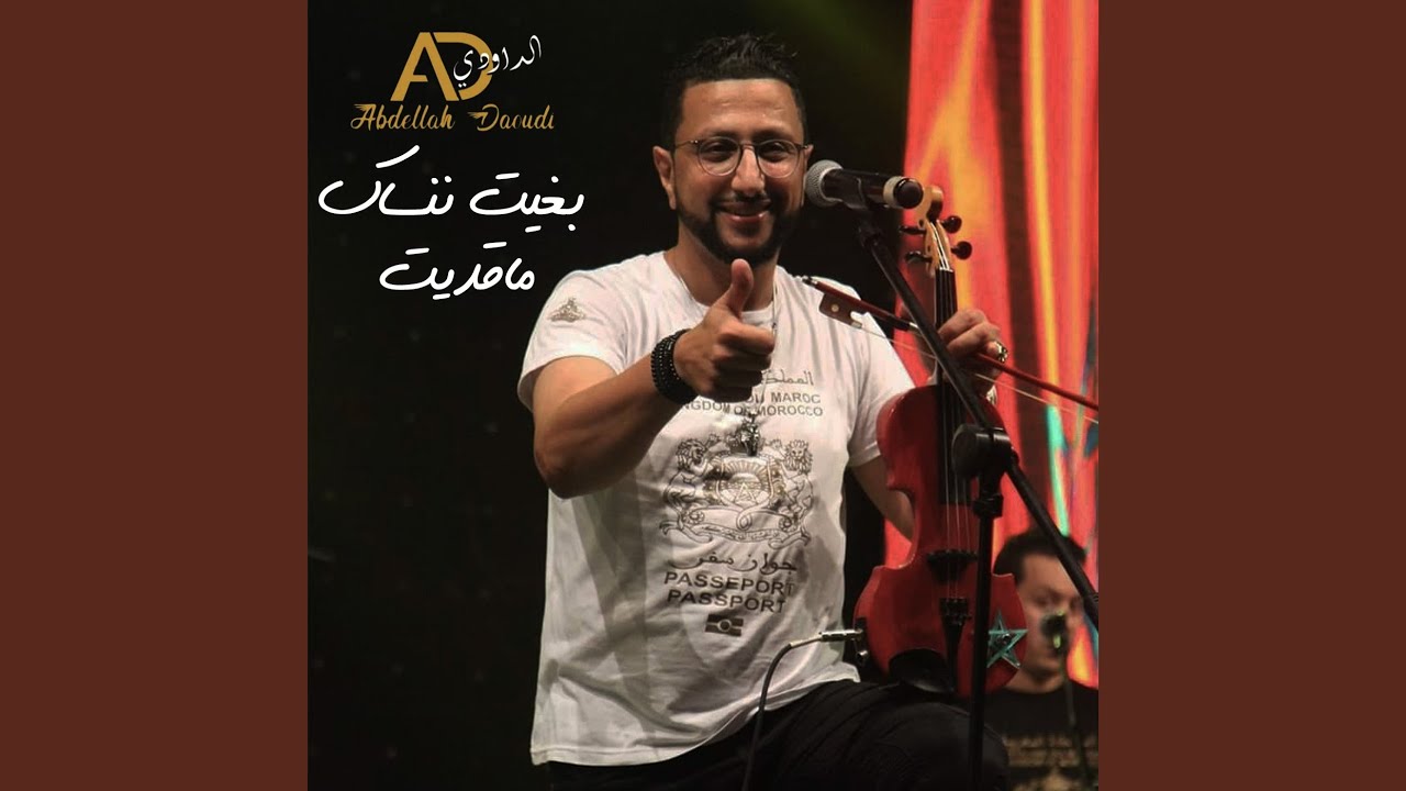 بغيت ننساك ماقديت