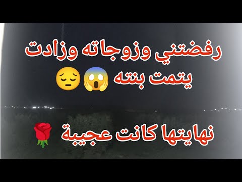 رفضتني وزوجاته وزادت يتمت بنته نهايتها كانت عجيبة 