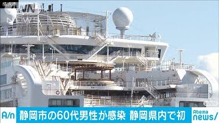 静岡の感染者はクルーズ船内検査で陰性　帰宅後発症(20/02/28)