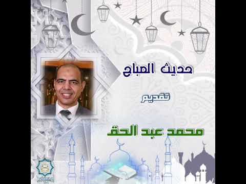 حديث الصباح تقديم الإذاعي محمد عبد الحق