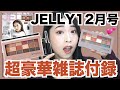 【付録メイク】今月のジェリーがすごすぎる！超豪華コスメが優秀すぎ♡【JELLY12月号雑誌付録】