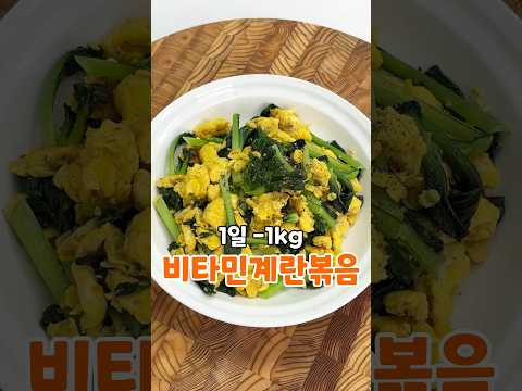 비타민채소 달걀볶음