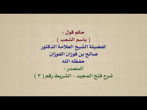 الشيخ صالح الفوزان حكم قول باسم الشعب