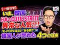 【一体なぜ】いま、韓国で日本の「CUTIE STREET」が異常な人気?!「K-POPには無い“この魅力”」に韓国人が惚れた4つの理由