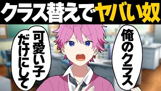 【アニメ】こんなクラス替えの学校は嫌だwwwwww【すとぷり6兄弟】
