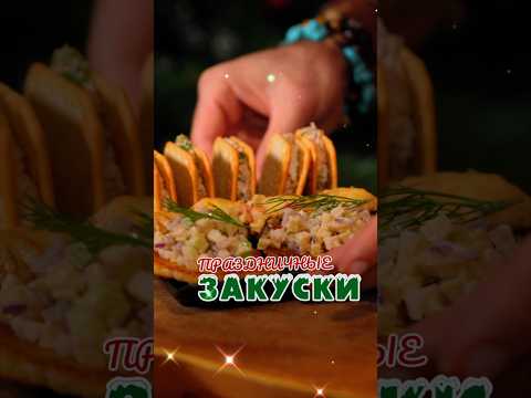 Праздничные закуски для новогоднего стола 🎄🎊🎁