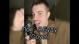 Лоя - Я Буду (Антон Самойлов Cover)