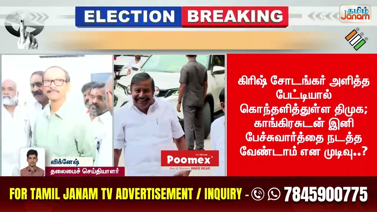 DMK | Congress | பிளவுபடுகிறதா திமுக - காங்கிரஸ் கூட்டணி..?