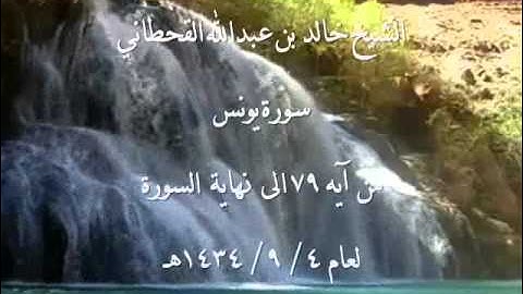 الشيخ خالد القحطاني سورة يونس 3 3~4  9  1434هـ