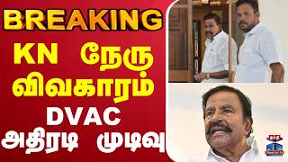 🔴LIVE : knneru | DMK | DVAC | mkstalin | கே. என். நேரு விவகாரம் - DVAC  அதிரடி முடிவு