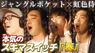 【全員うまい】ジャンポケさんと「奏」を本気で歌った。【ジャングルポケット✕虹色侍】