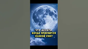 Приснился плохой сон - что делать?