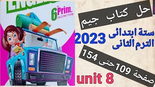 حل كتاب جيم إنجليزى ستة ابتدائى 2023 الوحدة الثامنة كاملة