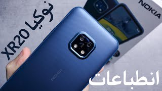 Nokia XR20 | هاتف نوكيا صلب ومميز, هل هو مناسب لك؟