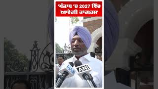 Punjab Congress : 'ਪੰਜਾਬ 'ਚ 2027 ਵਿੱਚ ਆਵੇਗੀ ਕਾਂਗਰਸ' | Sukhwinder Singh Danny | Abp Sanjha | Shorts