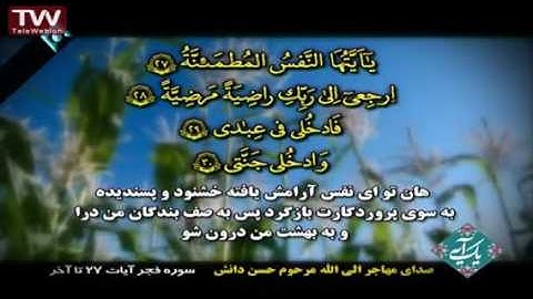 سوره فجر ، آیات ۲۷ تا آخر