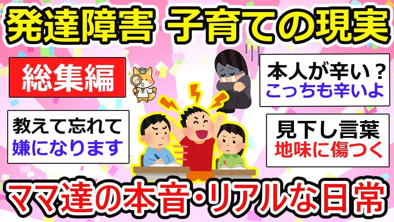 【診断済み】【総集編】発達障害 の”リアル子育て”をママさん達が語ります【作業用・聞き流し】【ガルちゃん】