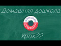 Урок №22 из полного курса домашней дошкольной подготовки (всего 34 урока)