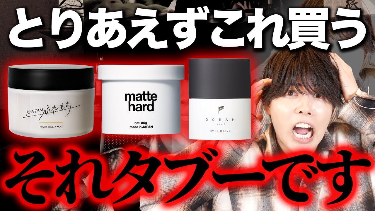 Guaranteed Failure] Choosing the Wrong Hair Wax [With Correct