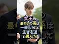 【㊗️165万回再生🎉】女王の最年少の孫は一般人として生きる道を選択 #イギリス王室 #雑学#ジェームズ #エリザベス女王 #エドワード