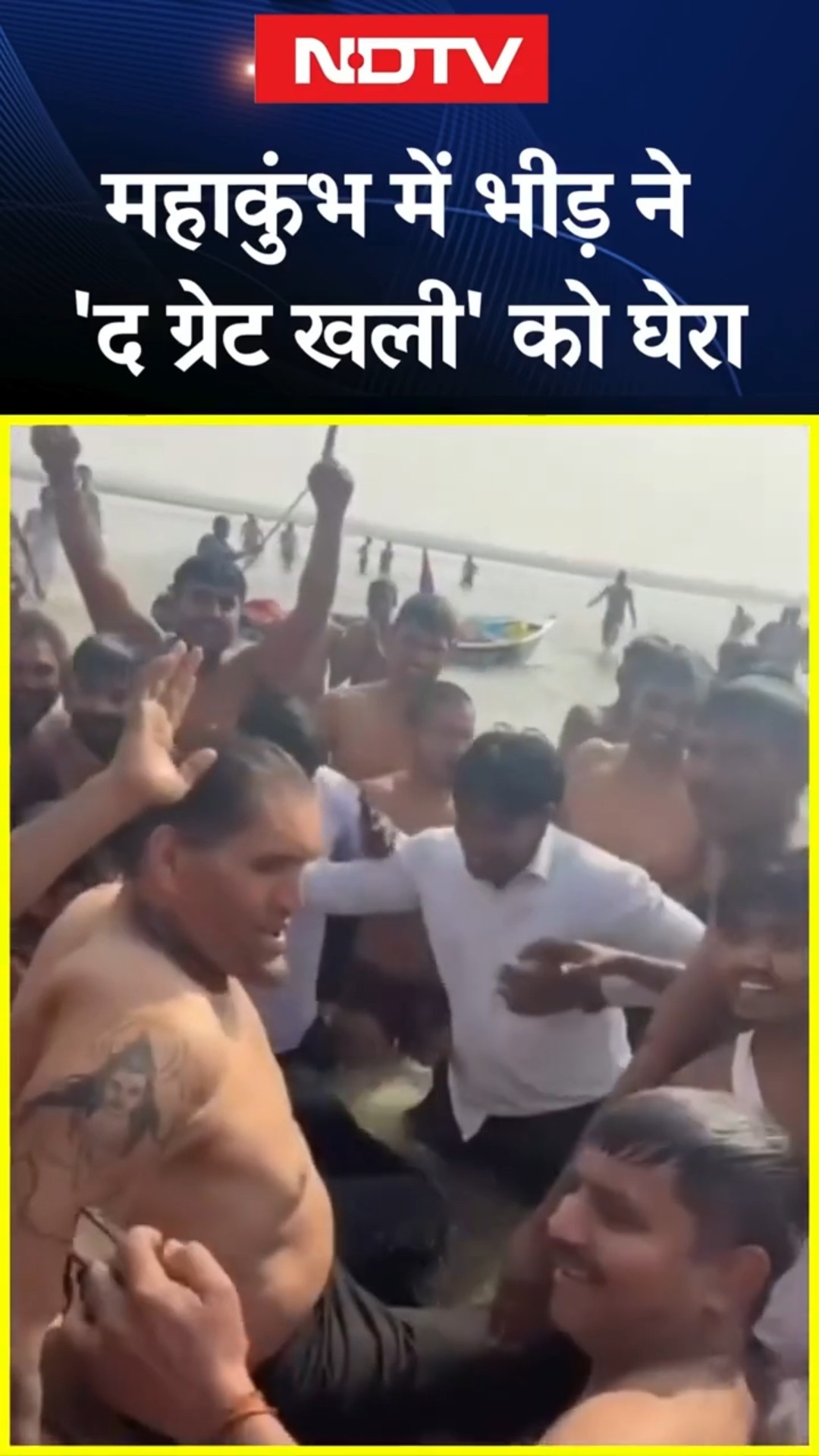 Mahakumbh में भीड़ ने 'The Great Khali' को घेरा | Dalip Singh | Prayagraj | UP News | Shorts