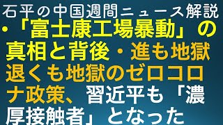 石平の中国週間ニュース解説・１１月２６日号