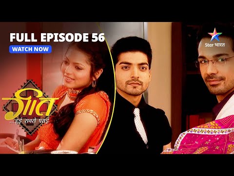 FULL EPISODE-56 || Geet Hui Sabse Parayi | Dadi Maa Ko Pasand Hai Geet | गीत हुई सबसे पराई