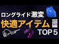 【ロードバイク】ロングライドを劇的に快適にする神アイテムランキング　TOP５