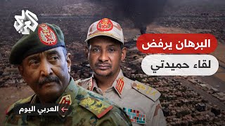 العربي اليوم │ السودان .. البرهان يرفض مقترحا للقاء حميدتي في كينيا