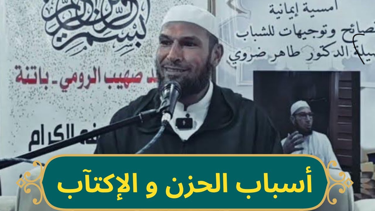 اسباب و علاج الإكتآب و الحزن الشيخ الدكتور طاهر ضروي cheikh tahar daroui