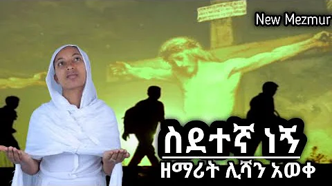 ስደተኛ ነኝ አዲስ ዝማሬ ዘማሪት ሊሻን አወቀ New Ortodox Mezmur 