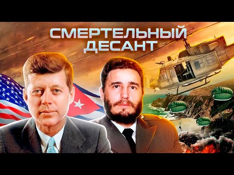 Что помешало Белому дому свергнуть Фиделя Кастро на Кубе?