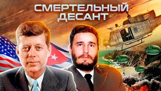 Что помешало Белому дому свергнуть Фиделя Кастро на Кубе?