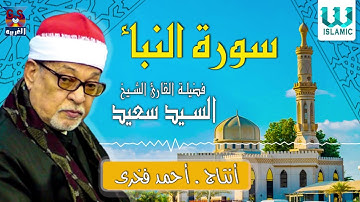 الشيخ سيد سعيد -  سورة النبأ / El Shikh El Sayed Saied - Al Naba