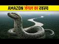 अमेज़न जंगल के 5 अनसुलझे रहस्य | Top 5 Dangerous Secrets of the Amazon Jungle,