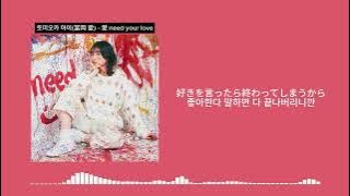 Download lagu 토미오카 아이(冨岡 愛) - 愛 need your love(Ai need your love) 【한글 번역, 가사, Korean Lyrics】