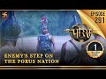 Porus Episode 291 Enemy S Step On The Porus Nation प रव र ष ट र पर शत र क कदम प रस