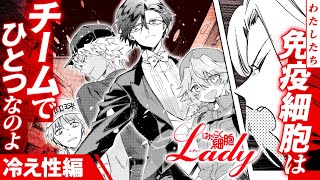 はたらく細胞LADY(1)