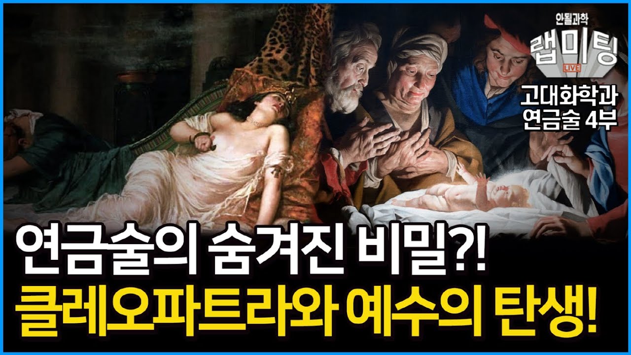 연금술이 ‘클레오파트라의 죽음’과 ‘예수의 탄생’을 관통한다?! 이 두 사건 속 숨겨진 비밀은?! 연금술과 고대화학 4부! (화학하악 장홍제 교수)