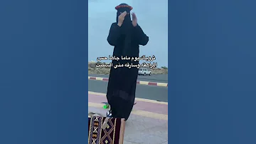ثروباك يوم ماما جاها حس المراهقة Shorts السعودية 