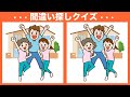 【間違い探しクイズ】日々のまちがい探しで頭の体操！集中力アップで快適生活 | 老化防止に日々の脳トレは欠かせません！90秒で3つのまちがいを探してね【脳トレ】