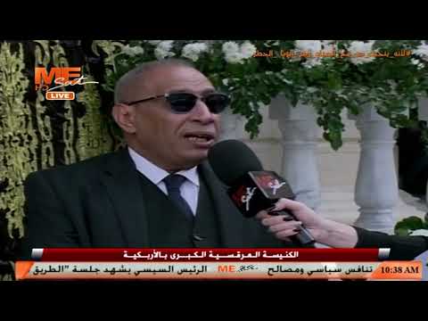 أ ألبرت عضو مجلس الكنيسة المرقسية بالأزبكية القس مكاري يونان كان أبـ ا لنا كلنا مسلمين ومسيحيين أ ألبرت عضو مجلس الكنيسة المرقسية بالأزبكية القس مكاري يونان كان أبـ ا لنا كلنا مسلمين ومسيحيين